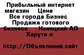 Прибыльный интернет магазин! › Цена ­ 15 000 - Все города Бизнес » Продажа готового бизнеса   . Ненецкий АО,Харута п.